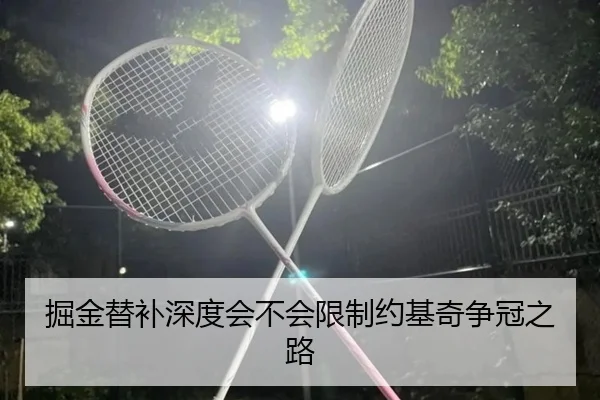 掘金替补深度会不会限制约基奇争冠之路
