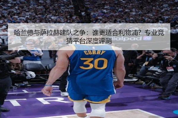 哈兰德与萨拉赫建队之争：谁更适合利物浦？专业竞猜平台深度评测
